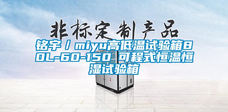 銘宇／miyu高低溫試驗(yàn)箱80L-60-150℃可程式恒溫恒濕試驗(yàn)箱