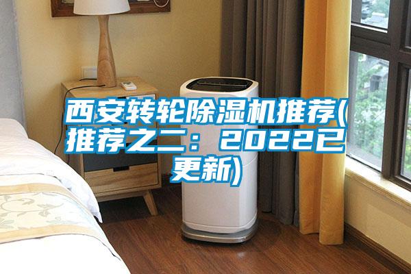 西安轉(zhuǎn)輪除濕機(jī)推薦(推薦之二：2022已更新)