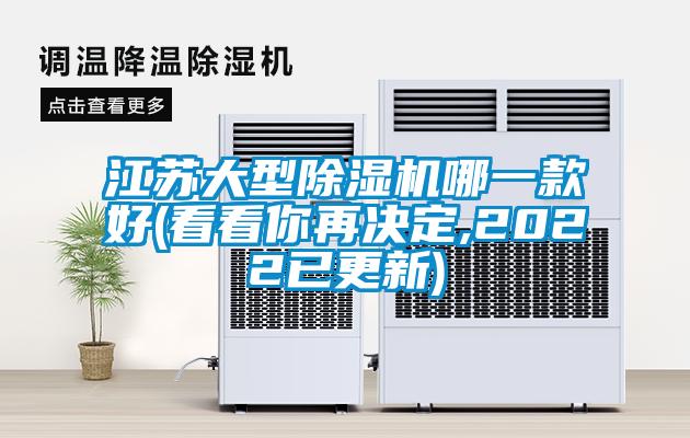 江蘇大型除濕機(jī)哪一款好(看看你再?zèng)Q定,2022已更新)