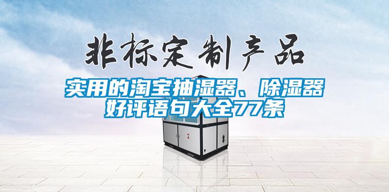 實(shí)用的淘寶抽濕器、除濕器好評(píng)語(yǔ)句大全77條