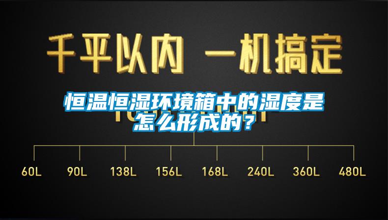 恒溫恒濕環(huán)境箱中的濕度是怎么形成的？