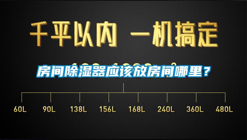 房間除濕器應(yīng)該放房間哪里？