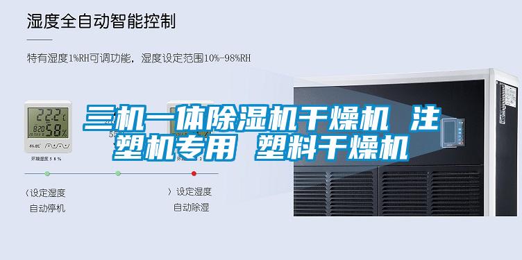 三機一體除濕機干燥機 注塑機專用 塑料干燥機