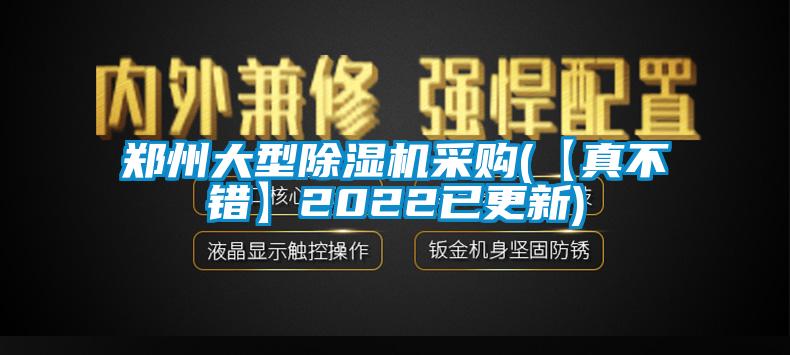 鄭州大型除濕機(jī)采購(【真不錯】2022已更新)