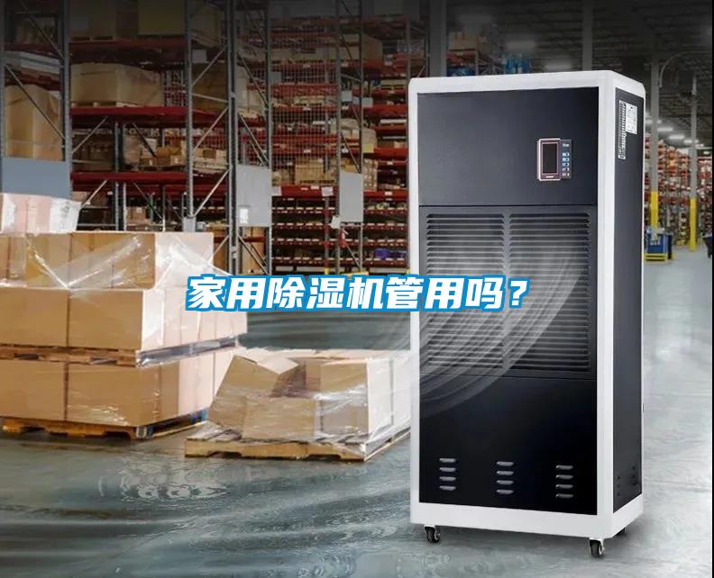 家用除濕機管用嗎？