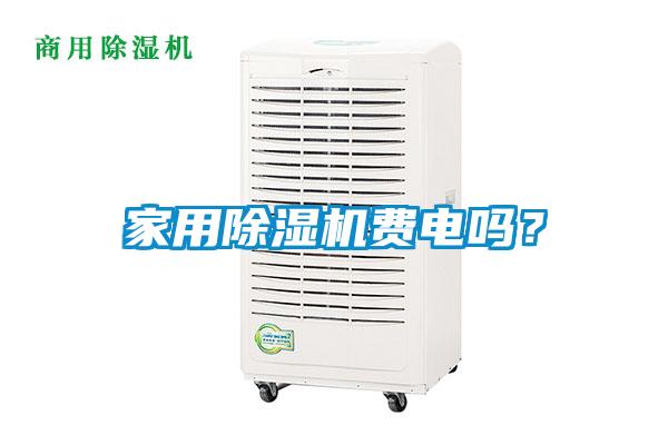 家用除濕機(jī)費(fèi)電嗎？