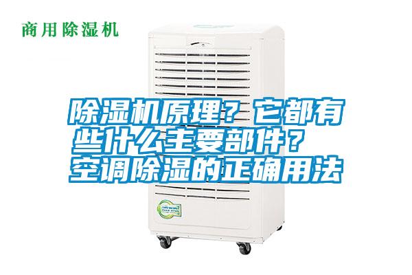 除濕機(jī)原理？它都有些什么主要部件？ 空調(diào)除濕的正確用法