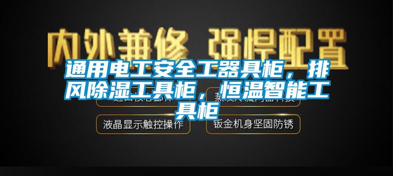 通用電工安全工器具柜，排風除濕工具柜，恒溫智能工具柜