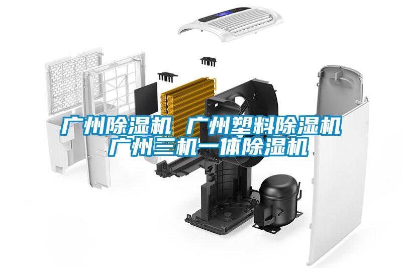 廣州除濕機 廣州塑料除濕機 廣州三機一體除濕機