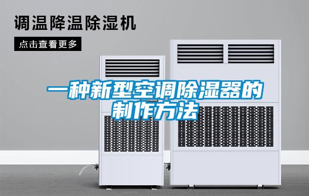 一種新型空調(diào)除濕器的制作方法