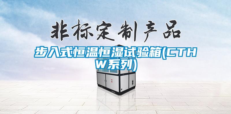 步入式恒溫恒濕試驗(yàn)箱(CTHW系列)