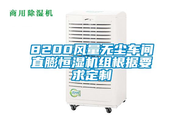 8200風(fēng)量無塵車間直膨恒濕機(jī)組根據(jù)要求定制