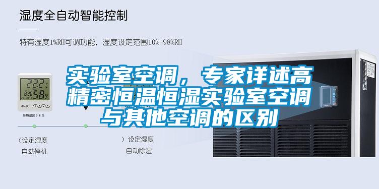 實驗室空調，專家詳述高精密恒溫恒濕實驗室空調與其他空調的區(qū)別