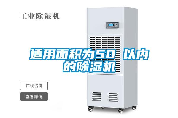 適用面積為50㎡以內(nèi)的除濕機