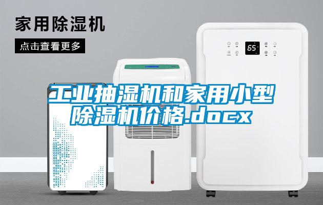 工業(yè)抽濕機和家用小型除濕機價格.docx