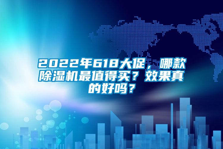 2022年618大促，哪款除濕機(jī)最值得買？效果真的好嗎？