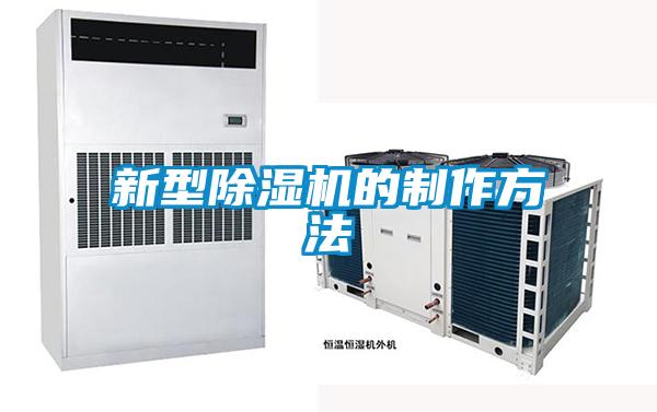 新型除濕機(jī)的制作方法