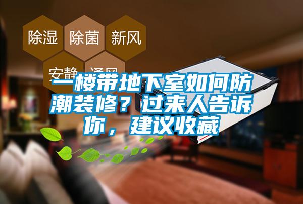 一樓帶地下室如何防潮裝修？過來人告訴你，建議收藏