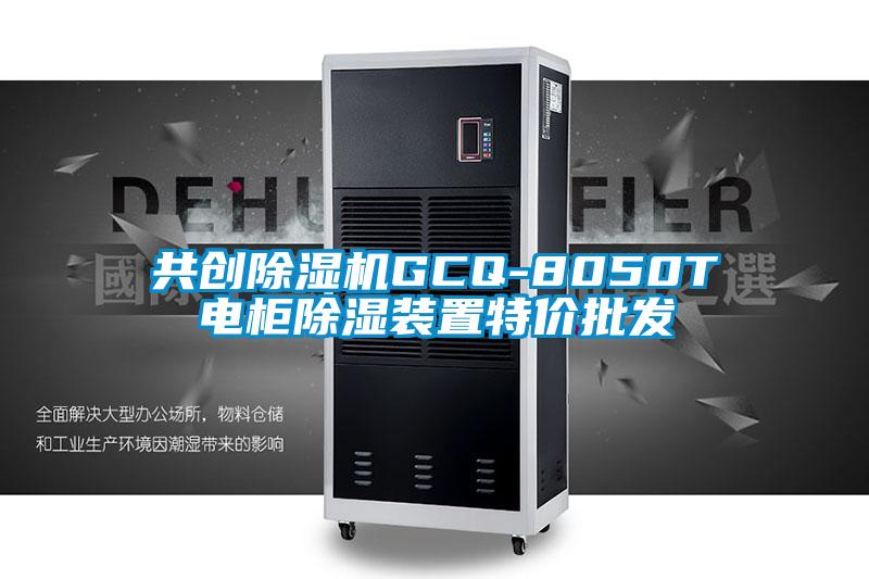 共創(chuàng)除濕機(jī)GCQ-8050T電柜除濕裝置特價(jià)批發(fā)