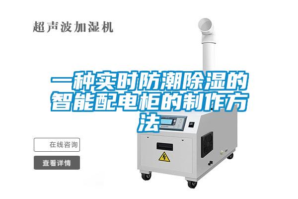 一種實時防潮除濕的智能配電柜的制作方法