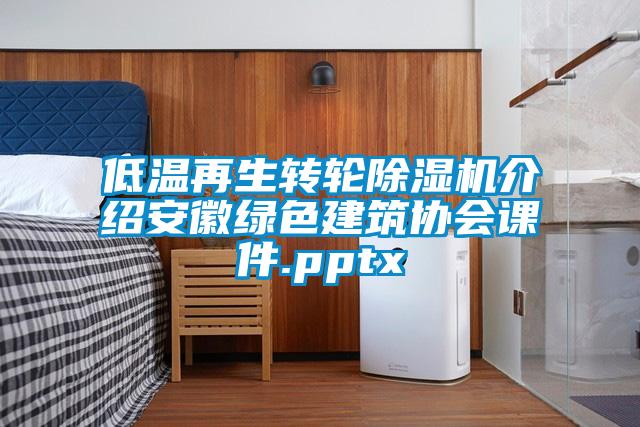 低溫再生轉(zhuǎn)輪除濕機(jī)介紹安徽綠色建筑協(xié)會課件.pptx