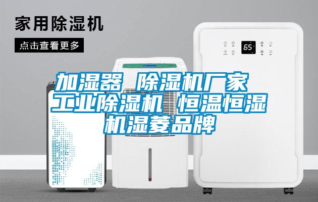 加濕器 除濕機廠家 工業(yè)除濕機 恒溫恒濕機濕菱品牌