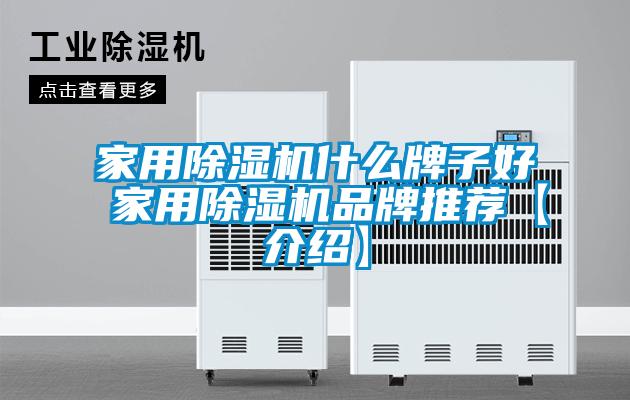 家用除濕機什么牌子好 家用除濕機品牌推薦【介紹】