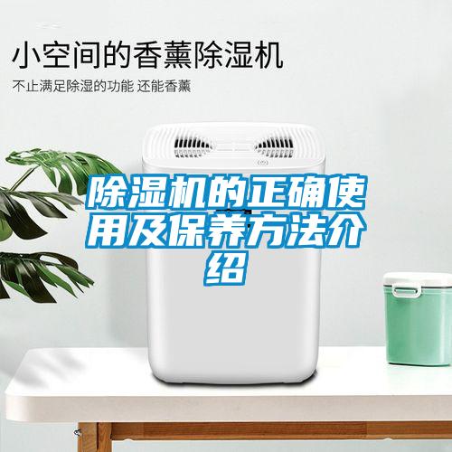 除濕機(jī)的正確使用及保養(yǎng)方法介紹