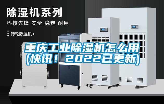 重慶工業(yè)除濕機(jī)怎么用(快訊！2022已更新)