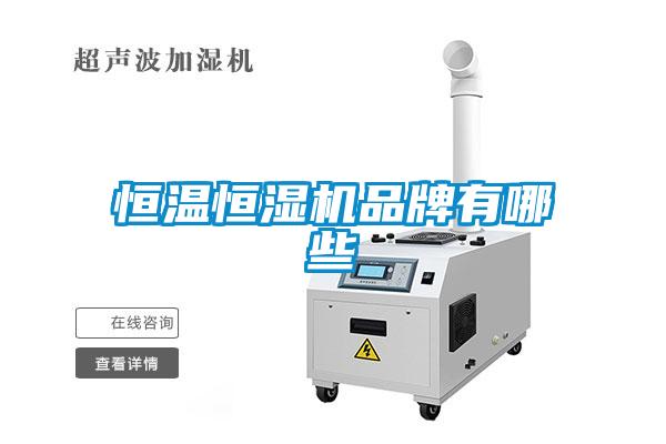 恒溫恒濕機(jī)品牌有哪些