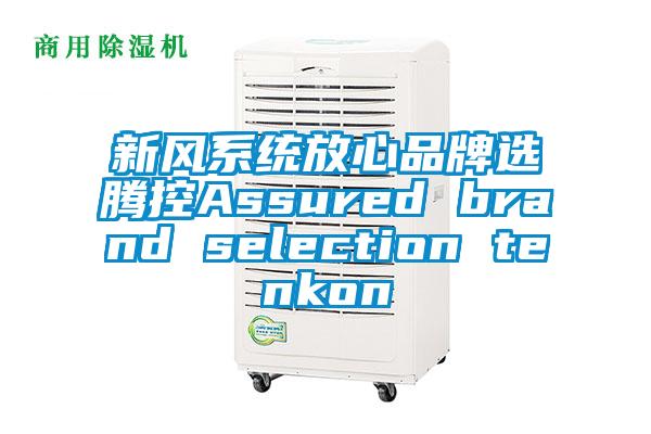 新風系統(tǒng)放心品牌選騰控Assured brand selection tenkon