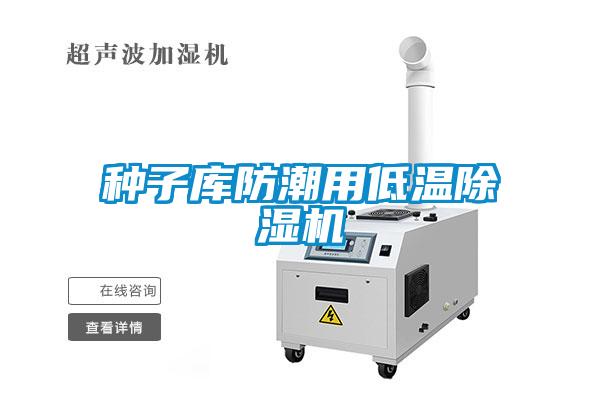 種子庫防潮用低溫除濕機(jī)