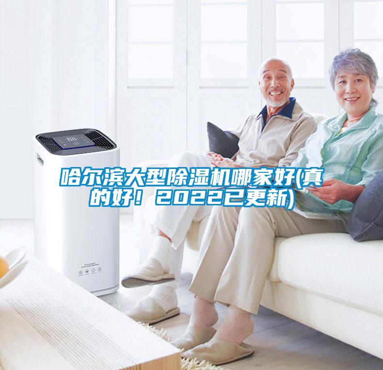 哈爾濱大型除濕機哪家好(真的好！2022已更新)