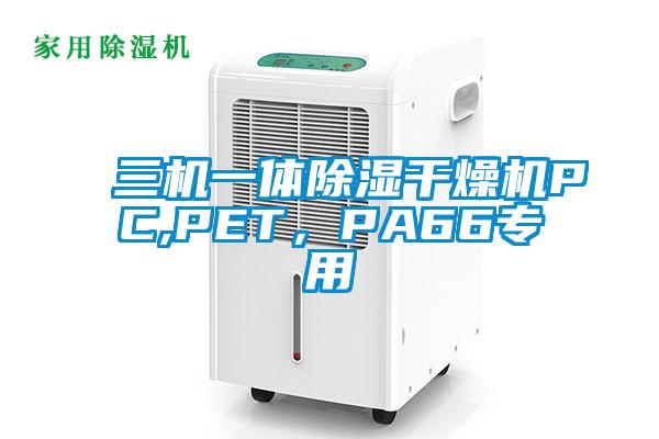 三機一體除濕干燥機PC,PET，PA66專用