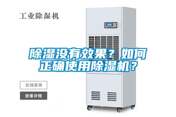 除濕沒有效果？如何正確使用除濕機？