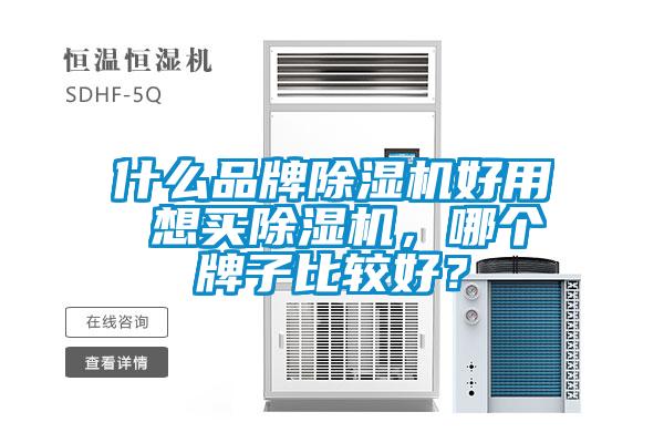 什么品牌除濕機好用 想買除濕機，哪個牌子比較好？