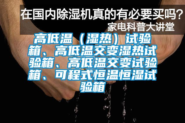 高低溫（濕熱）試驗(yàn)箱、高低溫交變濕熱試驗(yàn)箱、高低溫交變?cè)囼?yàn)箱、可程式恒溫恒濕試驗(yàn)箱