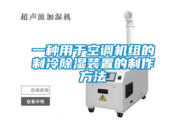 一種用于空調(diào)機組的制冷除濕裝置的制作方法