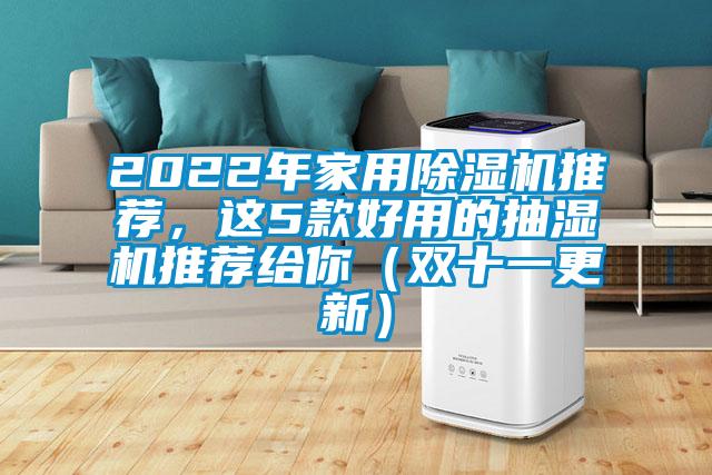 2022年家用除濕機(jī)推薦，這5款好用的抽濕機(jī)推薦給你（雙十一更新）