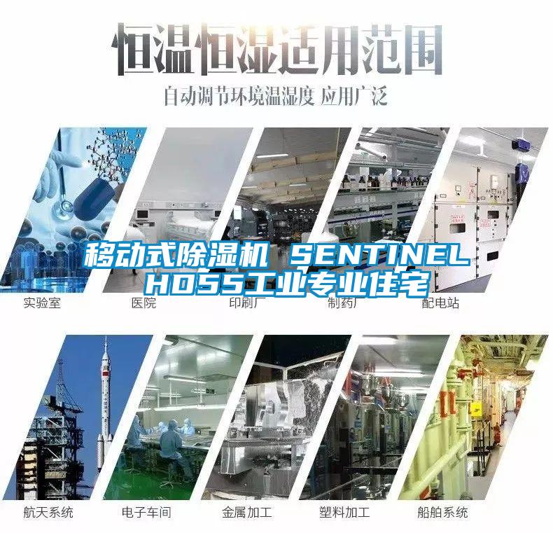 移動式除濕機 SENTINEL HD55工業(yè)專業(yè)住宅