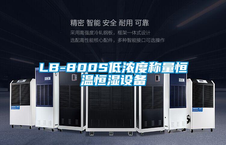 LB-800S低濃度稱量恒溫恒濕設(shè)備