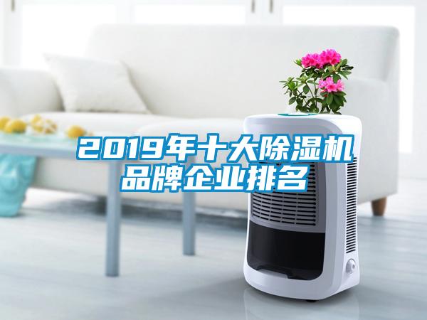 2019年十大除濕機(jī)品牌企業(yè)排名