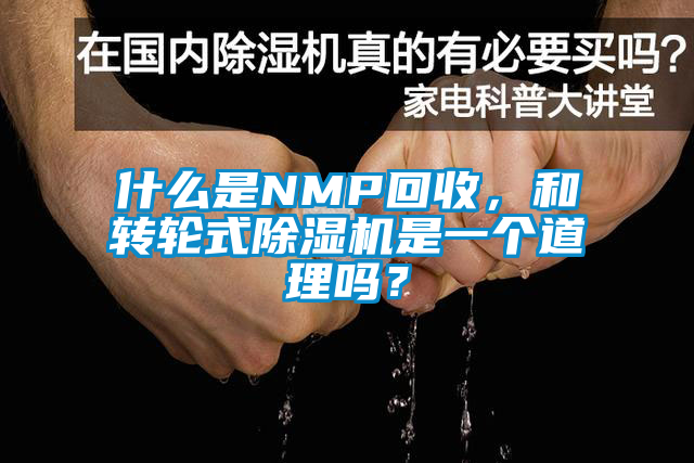 什么是NMP回收，和轉(zhuǎn)輪式除濕機(jī)是一個道理嗎？