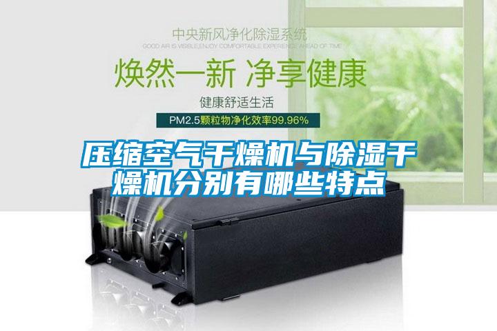 壓縮空氣干燥機與除濕干燥機分別有哪些特點