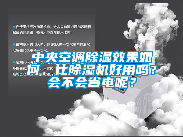 中央空調(diào)除濕效果如何，比除濕機好用嗎？會不會省電呢？