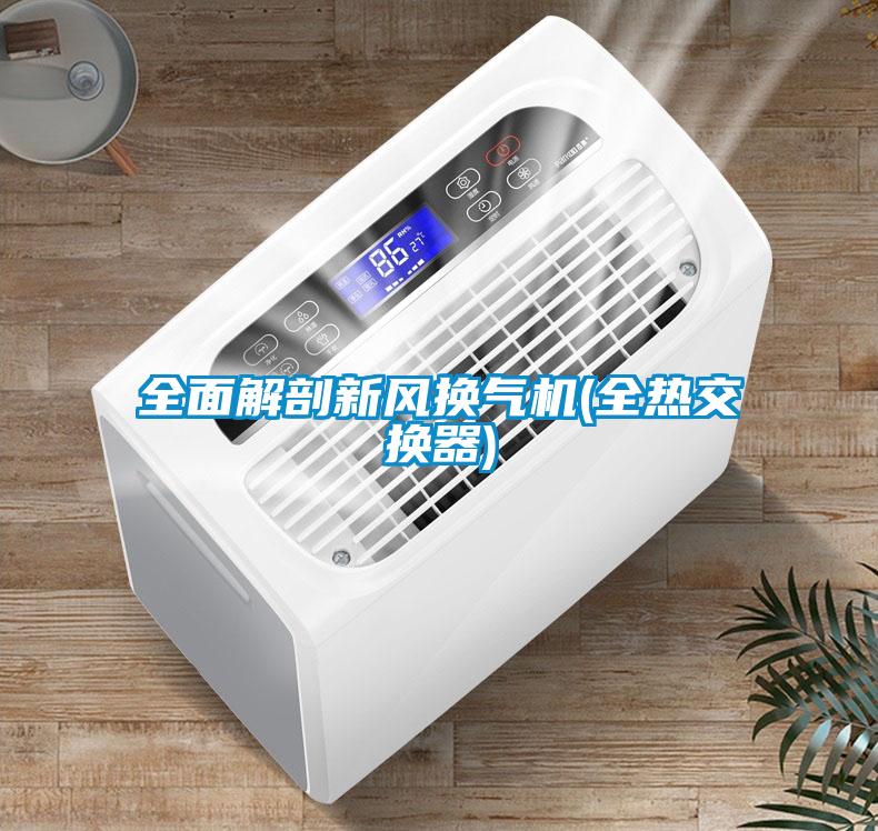 全面解剖新風(fēng)換氣機(全熱交換器)