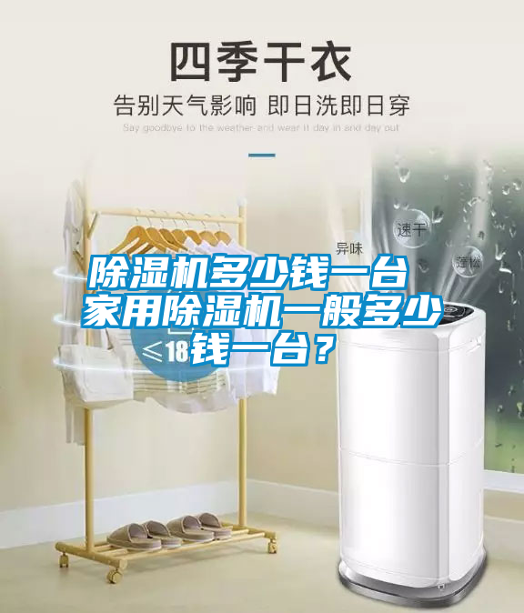 除濕機(jī)多少錢一臺(tái) 家用除濕機(jī)一般多少錢一臺(tái)？