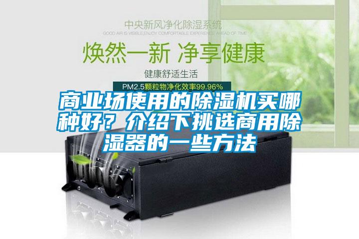 商業(yè)場使用的除濕機(jī)買哪種好？介紹下挑選商用除濕器的一些方法