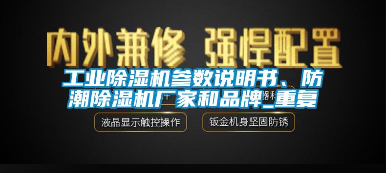 工業(yè)除濕機(jī)參數(shù)說明書、防潮除濕機(jī)廠家和品牌_重復(fù)