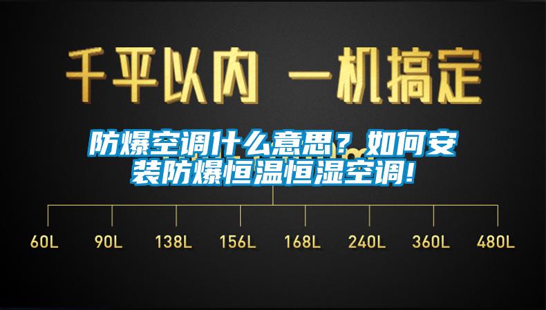 防爆空調(diào)什么意思？如何安裝防爆恒溫恒濕空調(diào)!